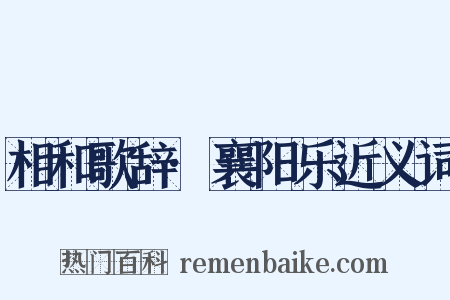 相和歌辞·襄阳乐近义词是什么意思的图片